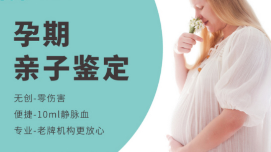 潍坊孕期鉴定正规机构在哪里有,潍坊产前亲子鉴定结果到底准不准确